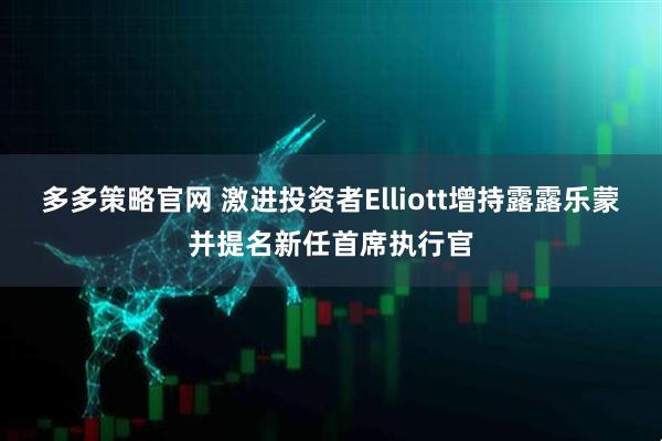 多多策略官网 激进投资者Elliott增持露露乐蒙并提名新任首席执行官