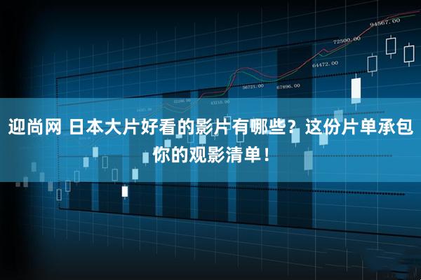 迎尚网 日本大片好看的影片有哪些？这份片单承包你的观影清单！